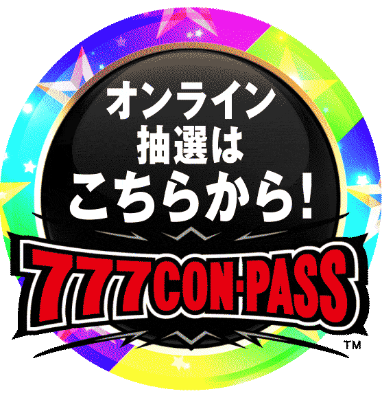 オンライン抽選はこちらから